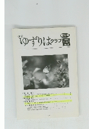 ゆずりはクラブ　2005 Vol.7 No.10