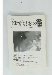 ゆずりはクラブ　2008 Vol.10 No.4