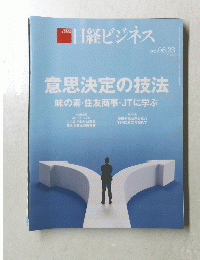 日経ビジネス　2025年6月号　意思決定の技法