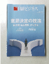 日経ビジネス　2025年6月号　意思決定の技法