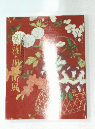 京の雅・旧御所展