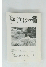 ゆずりはクラブ　2010 Vol.12 No.1
