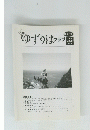 ゆずりはクラブ　2009 Vol.11 No.8