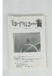 ゆずりはクラブ ２００７年号 Vol9　No2