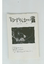 ゆずりはクラブ　2005 Vol.7 No.9
