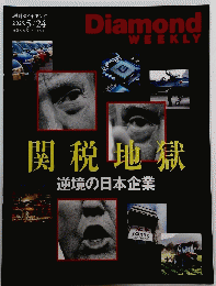週刊ダイヤモンド 2025年5月24日号