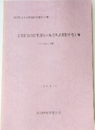 東北横断自動車道秋田線発掘調査報告書X VIII