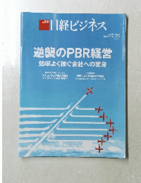 日経ビジネス 2024年07月29日号 逆襲のPBR経営