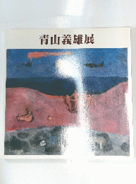 青山義雄展