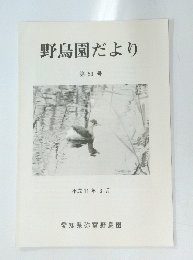野鳥園だより　第53号 
