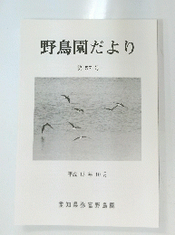 野鳥園だより 第57号