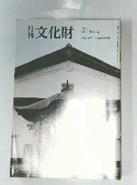月刊文化財　5　平成3年