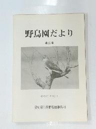 野鳥園だより　第28号