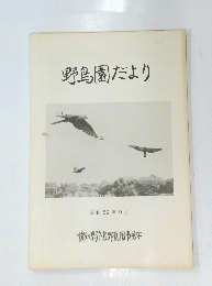 野鳥園だより