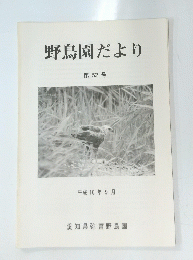 野鳥園だより 第52号  平成10年9月号　