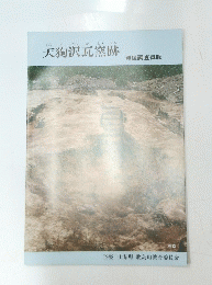 天狗沢瓦窯跡