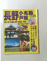 ガイドのとら 長野 小布施 戸隠 '98～'99
