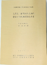 土浦北工業団地造成地内　埋蔵文化財調査報告書Ⅱ