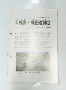  大戌亥・鴨田遺跡　2　1994年3月号　