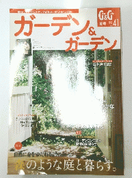 ガーデン＆ガーデン　2012年　Vol.41