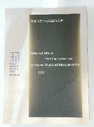 豊田市美術館所蔵作品選　1995