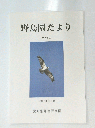野鳥園だより　第69号　平成19年9月号　