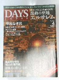DAYS　JAPAN　Vol.１４　No.４　２０１７年4月号