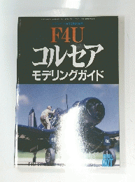 F4U　コルセアモデリングガイド