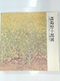 髙島野十郎展