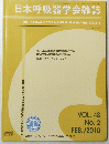 日本呼吸器学会雑誌　2010年2月号　Vol.48No.2