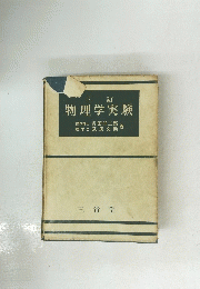 物理学実験
