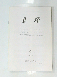 貝塚　47　1994年5月号