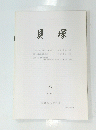 貝塚　47　1994年5月号