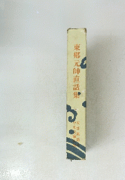 東郷元帥直話集