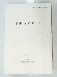 下山古墳群Ⅲ