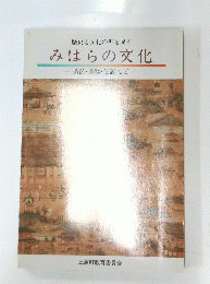 歴史と文化の町を見る みはらの文化