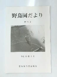 野鳥園だより 第54号