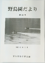 野鳥園だより　　第60号　平成15年3月