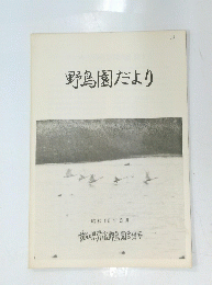 野鳥園だより　昭和56年 3月