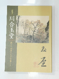 没後60年川合玉堂 移ろう四季と人々の暮らし