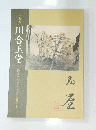 没後60年川合玉堂 移ろう四季と人々の暮らし