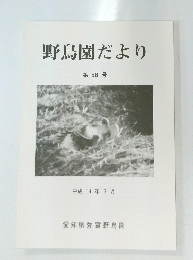 野鳥園だより 第58号 平成14年3月