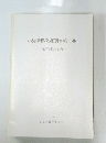 小湊遺跡発掘調査報告書