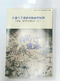 内里八丁遺跡発掘調査概報  上津屋土地区画整理事業に伴なう