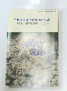 内里八丁遺跡発掘調査概報  上津屋土地区画整理事業に伴なう