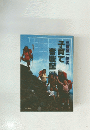 三浦雄一郎の子育て奮戦記