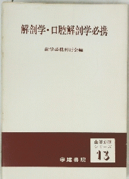 解剖学・口腔解剖学必携