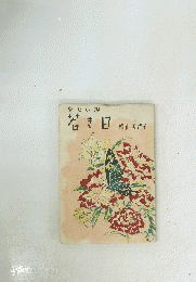 少女小説若き日