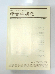 考古学研究会　1994年6月　第41巻第1号