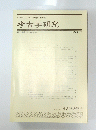 考古学研究会　1994年6月　第41巻第1号
